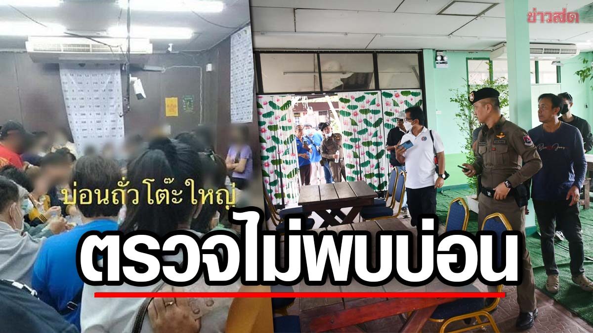 ยืนยันไม่มีบ่อน! ตร.พิษณุโลก ลุยตรวจแล้ว หลังโซเชียลแฉ บ่อนถั่ว