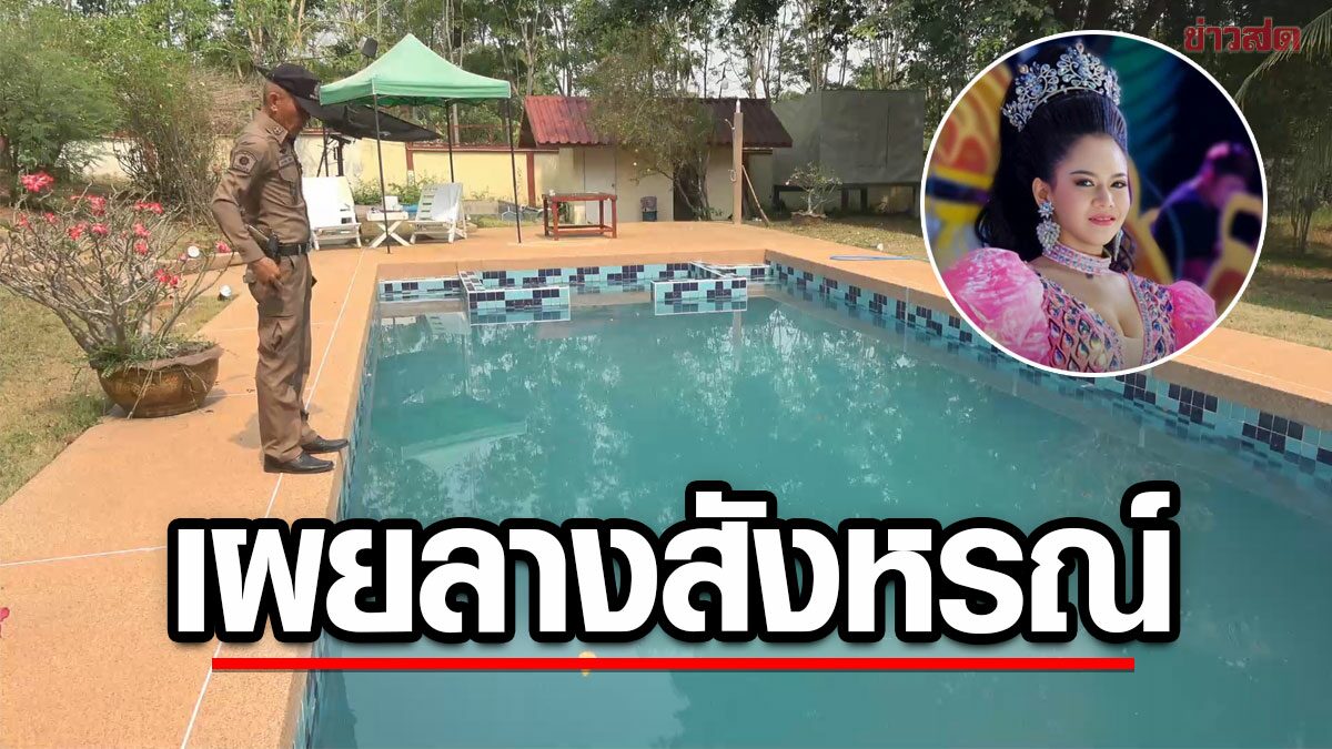 ตร.รุดตรวจสระจุด นางเอกหมอลำ 'อิงดาว' จมน้ำ เล่าก่อนเจอศพ เผยลางบอกเหตุ