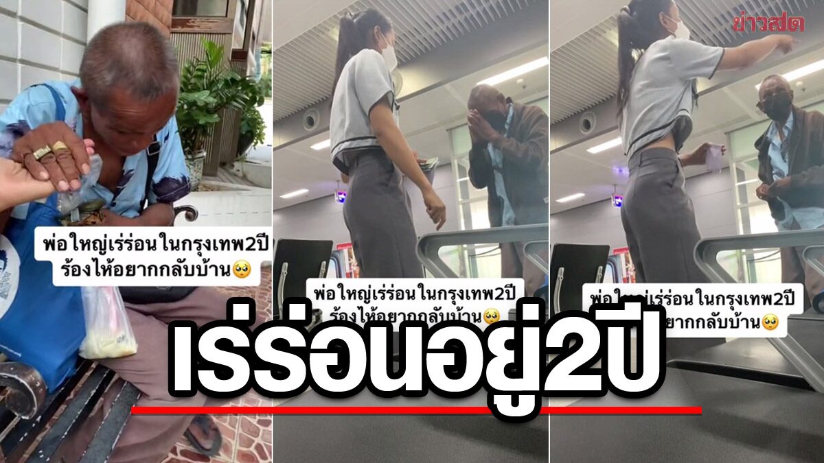 สงสารจับใจ! ตาร้องไห้ เร่ร่อน 2 ปีในกรุง ให้เงินไม่เอา ขอแค่ตั๋วรถไฟไปอำนาจฯ ตอบแทนด้วยน้ำปลา