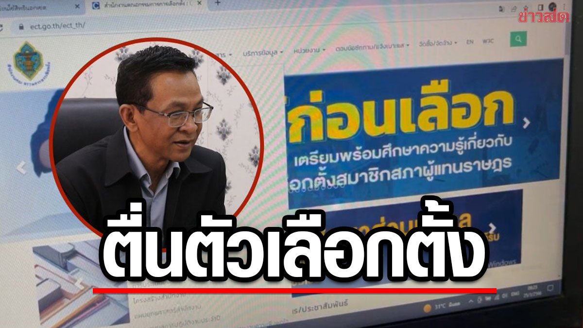 ตื่นตัวใช้สิทธิเลือกตั้ง แห่ลงคะแนนล่วงหน้า กกต.เร่งเช็กพร้อมสถานที่กาบัตร