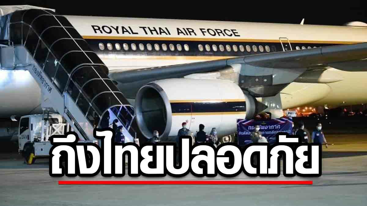 ปฏิบัติการอพยพคนไทยในซูดาน สำเร็จปลอดภัยถึงไทย เตรียมเดินทางกลับภูมิลำเนา