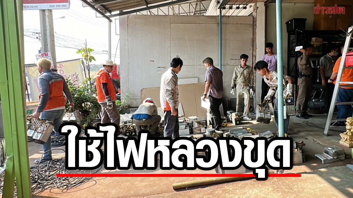 ตร.-ไฟฟ้า ทลายเหมืองบิตคอยน์ เมืองปากน้ำ ลอบใช้ไฟฟรี คาดเสียหายนับล้าน