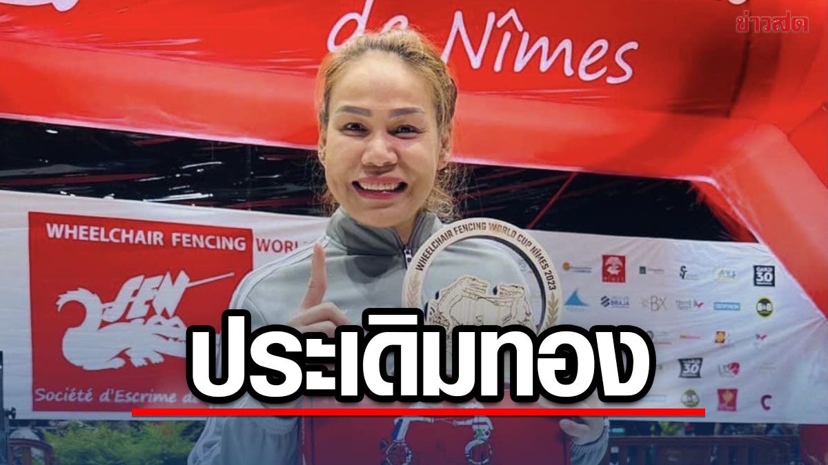 สายสุนีย์ ยังเก๋า ประเดิมคว้าเหรียญทองวีลแชร์ฟันดาบ เวทีโลก ที่ฝรั่งเศส