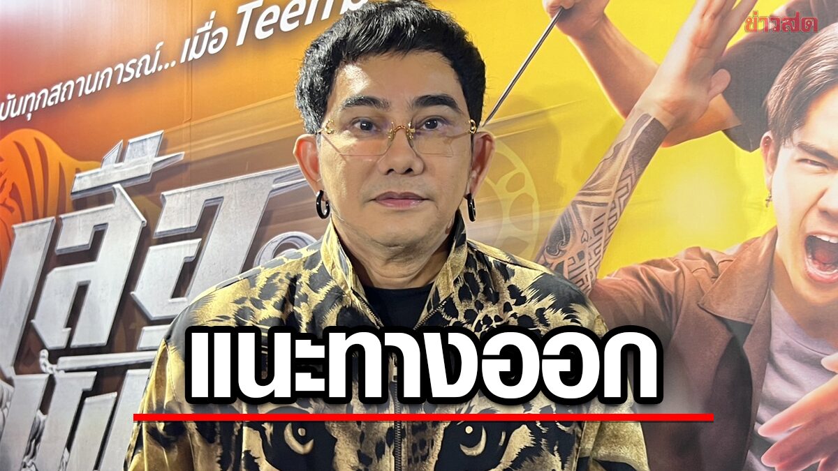 พชร์ แนะทางออกดราม่า จัดแยกรางวัล หนังแมส สุพรรณหงส์ อินดี้ สุพรรณห่าน