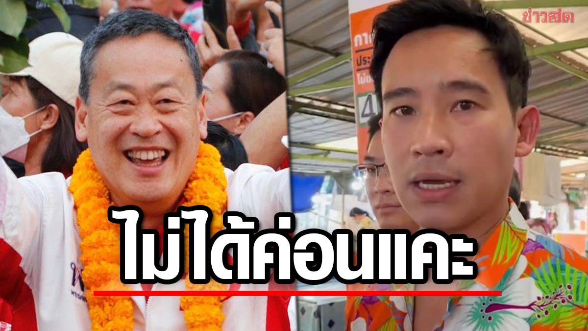 'พิธา' ปัดแซะ พท. แจกเงินดิจิทัล 10,000 ซัด รบ.ซื้อเรือดำน้ำ ไม่เห็นถามเอางบจากไหน