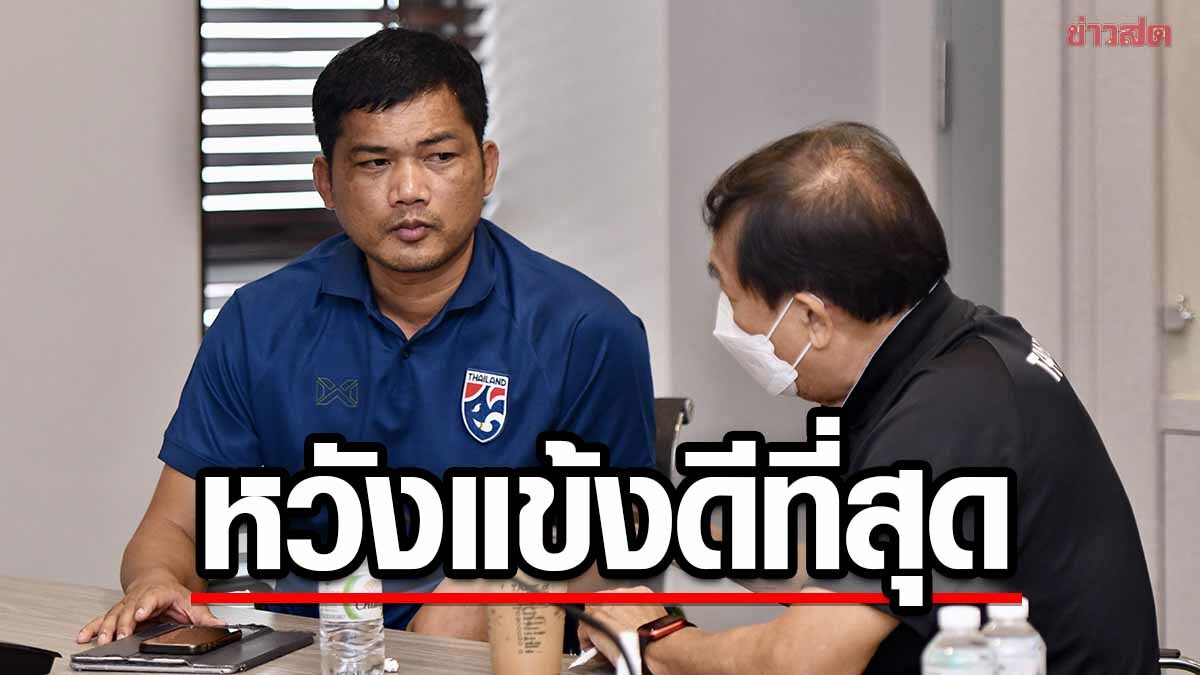 โค้ชหระ หวังได้แข้งที่ดีที่สุดร่วมทัพซีเกมส์-น้อมรับการตัดสินใจของสโมสร