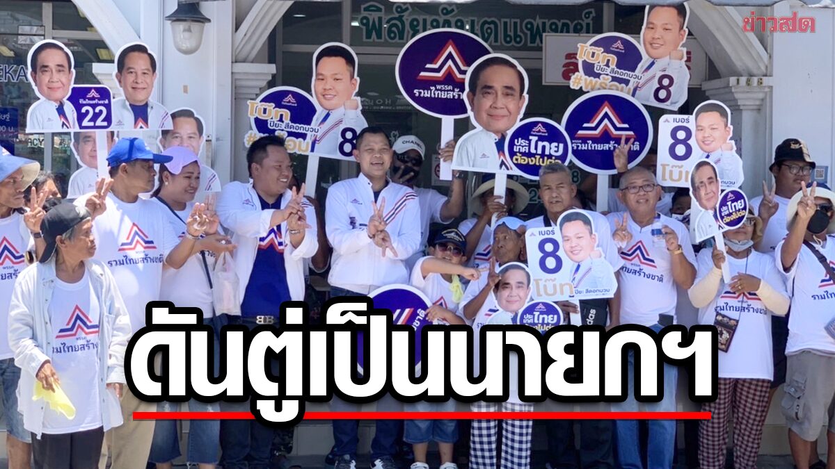 ธนกร นำทัพ รทสช. บุกภูเก็ต อ้อนเลือกทั้งคน-พรรค ดัน ‘บิ๊กตู่’ เป็นนายกฯ อีก