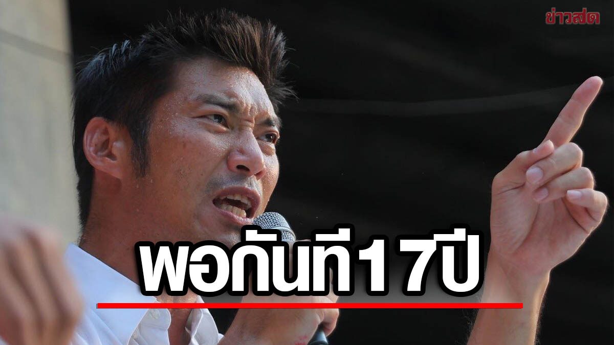 ธนาธร ลั่นไม่ทำวันนี้แล้วจะทำวันไหน? ชี้ 17 ปี กลุ่มอนุรักษ์นิยม บดขยี้ประชาชนอย่างหนัก