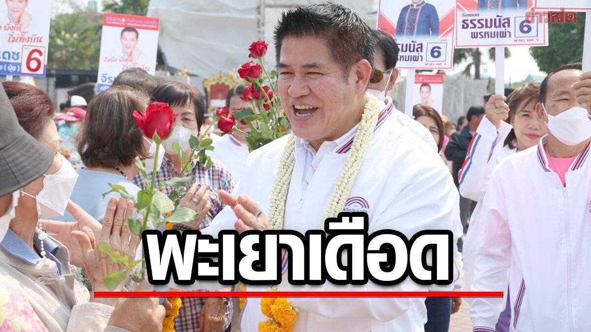 เลือกตั้งพะเยาเดือด! ธรรมนัส แฉบ้านใหญ่-เสธ.คนดัง กร่างใส่ผู้นำท้องถิ่น ใช้ทหารพร้อมอาวุธข่มขู่