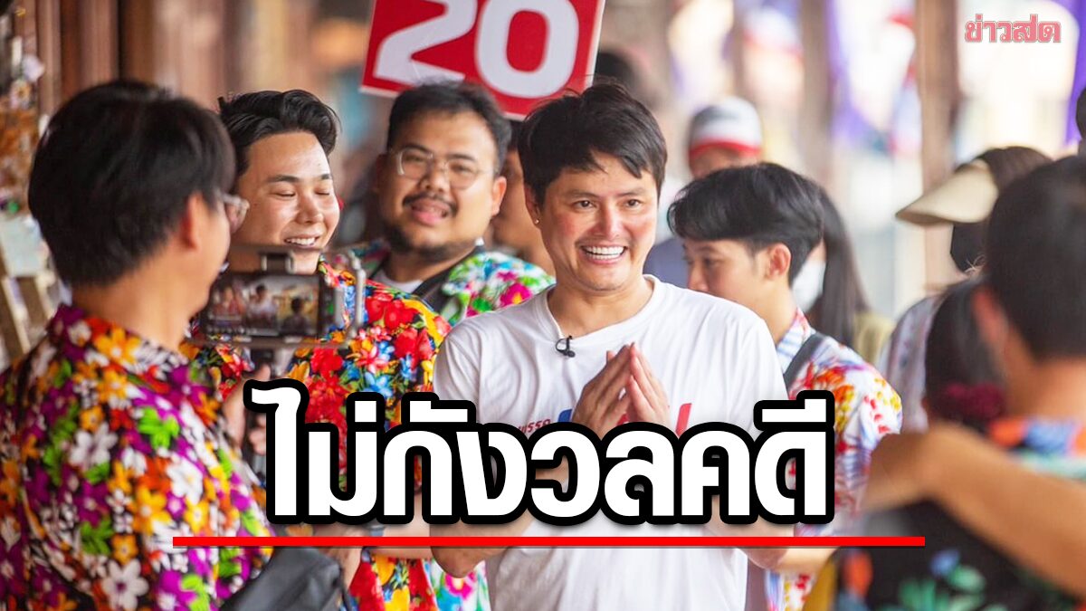 นอท พันธ์ธวัช ไม่กังวลคดีกระทบหาเสียง ยันบริสุทธิ์ พร้อมแถลงเปิดใจทุกข้อสงสัย