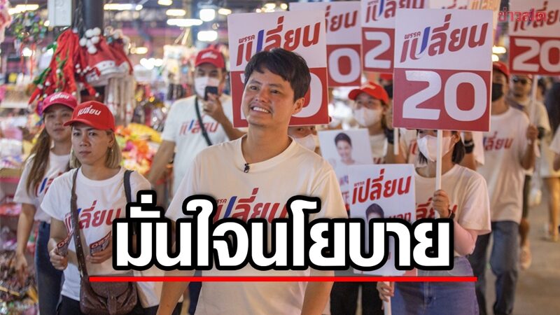 ลุยหาเสียงตลาดนกฮูกสุดคึกคัก 'นอท พรรคเปลี่ยน' มั่นใจนโยบายเห็นผล-ทำได้จริง