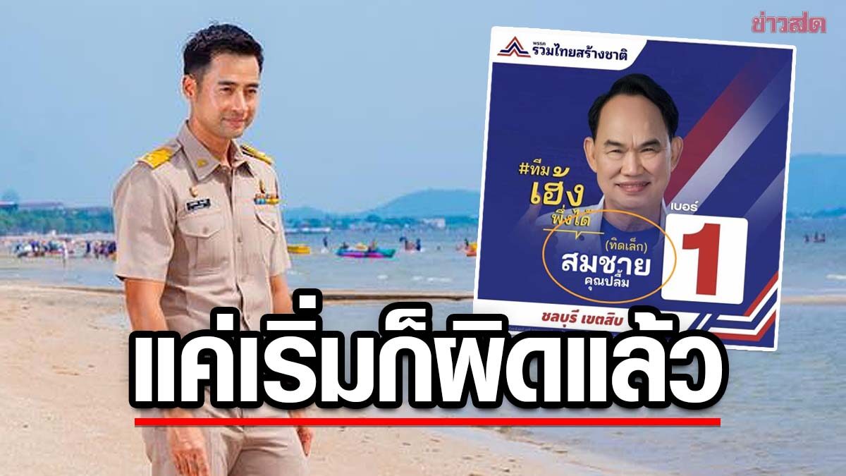 'นายกตุ้ย' ซัดน้องพ่อ ทำป้ายขึ้นชื่อ 'กำนันเป๊าะ' วอนแก้ไข ผมไม่มีพ่อนิสัย-หน้าตาแบบนี้