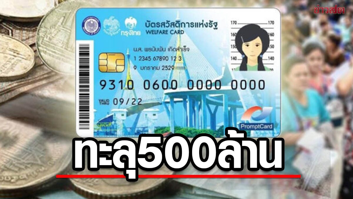 บัตรคนจน แค่ครึ่งวัน ประชาชนแห่ใช้สิทธิ์แล้ว 519 ล้านบาท