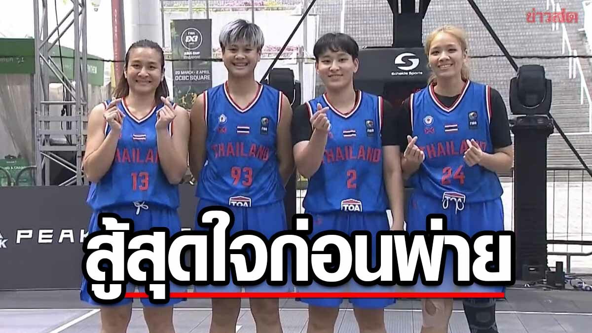 ทีมบาสสาว 3×3ไทย ต้านไม่ไหวพ่าย นิวซีแลนด์ รอบรองศึกบาสเอเชียคัพ 2023