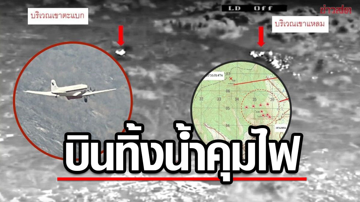 'ทัพฟ้า' เสริมกำลัง เครื่องบิน BT-67 บินทิ้งน้ำ ควบคุมไฟป่านครนายก