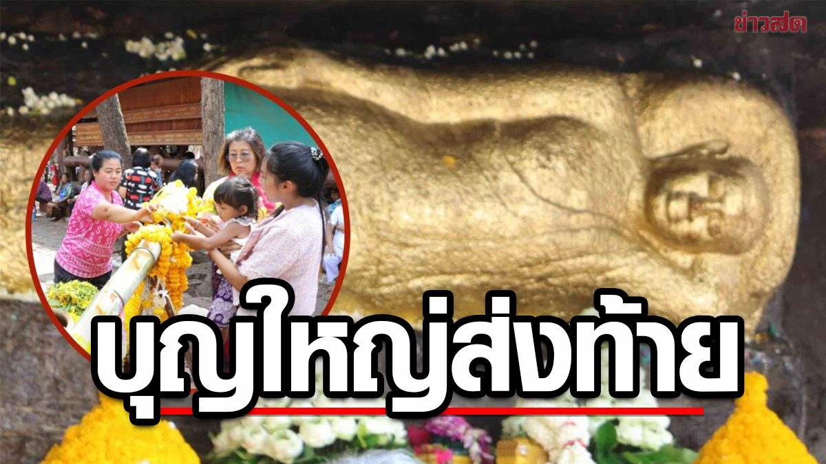 สรงน้ำพระพุทธไสยยาสน์ แห่ขอพร พ้นภัยโรคร้าย บ้านเมืองสงบสุข บุญใหญ่ส่งท้ายสงกรานต์