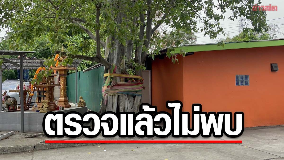 ปทุมฯ ยังไม่เด้ง 5 เสือ 'บ่อนปากคลองรังสิต' ชี้ตรวจพบแต่อุปกรณ์ ไม่เจอนักพนัน