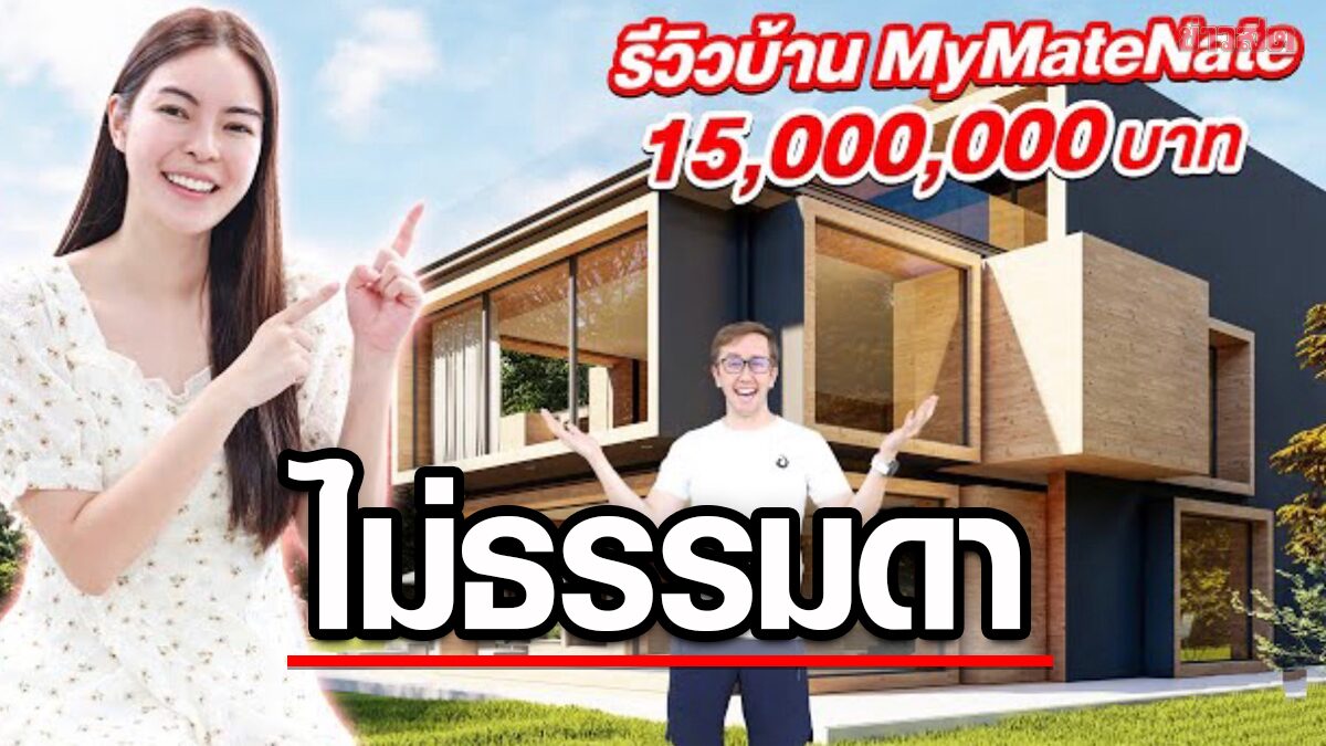 เปิดบ้านสุดหรูแบบเอกซ์คลูซีฟ เอวา รีวิวบ้าน เนท ราคา 15 ล้านบาท