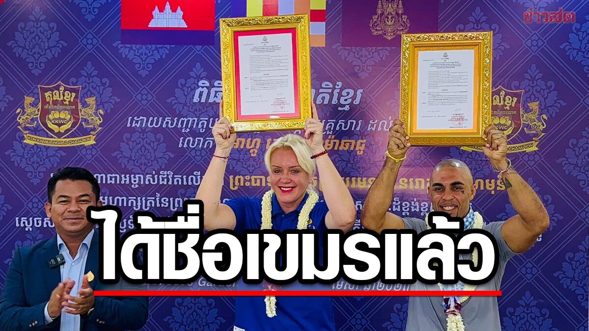 ไอดอล กุน ขแมร์ ได้ยื่นภาษาเขมร – ผู้เชี่ยวชาญด้านศิลปะการต่อสู้