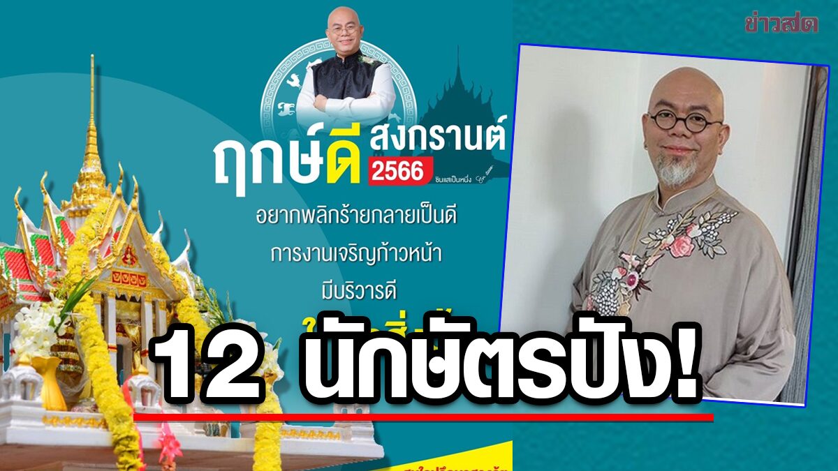 ซินแส เป็นหนึ่ง แนะเคล็ดลับ 12 นักษัตร 2566 ฤกษ์ดีสงกรานต์