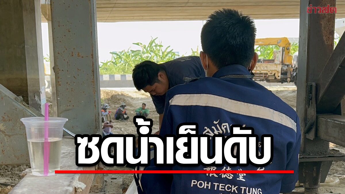 ถึงตาย อากาศร้อนจัดหัวหน้าคนงานซดน้ำเย็นดับกระหาย ล้มตึงสิ้นใจ