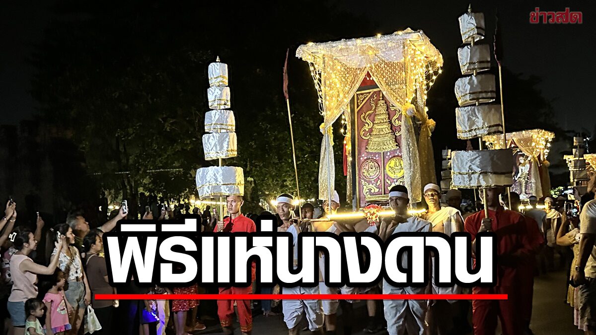 อลังการเมืองนคร พิธีแห่ "นางดาน" ประเพณีเก่าแก่หนึ่งเดียวในโลก(คลิป)