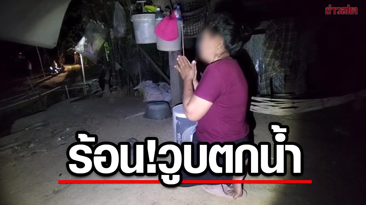 เมียปักธูปร้องระงม อากาศร้อนจัดผัวเดินไปอาบน้ำหน้ามืดวูบจมสระดับ