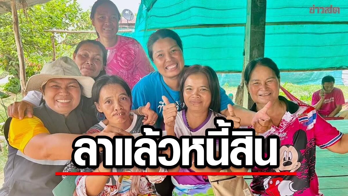 ลาแล้วหนี้สิน! แห่แสดงความยินดีเต็มบ้าน สาวกันทรลักษ์ รวยรางวัลที่ 1