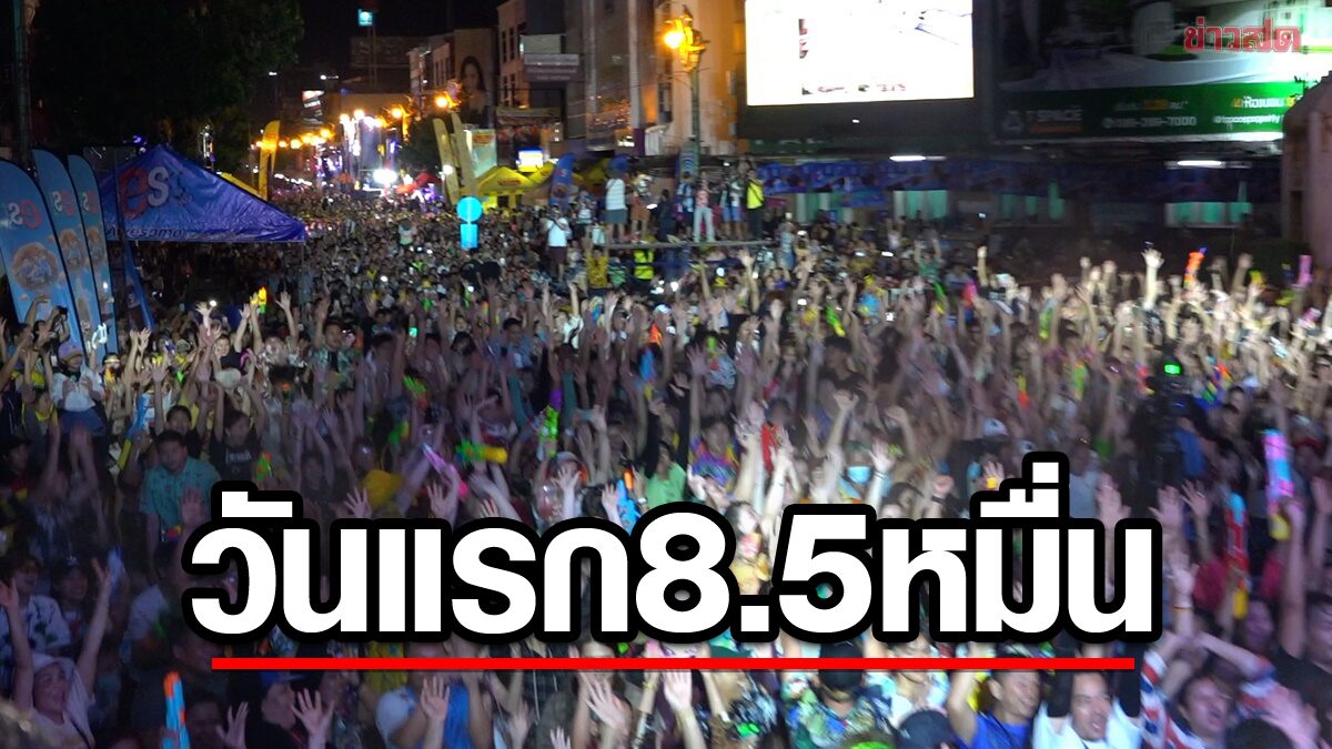 วันแรกเฉียดแสน! คลื่นมนุษย์ทะลุ 8.5 หมื่น สงกรานต์ถนนข้าวเหนียวล้น(คลิป)