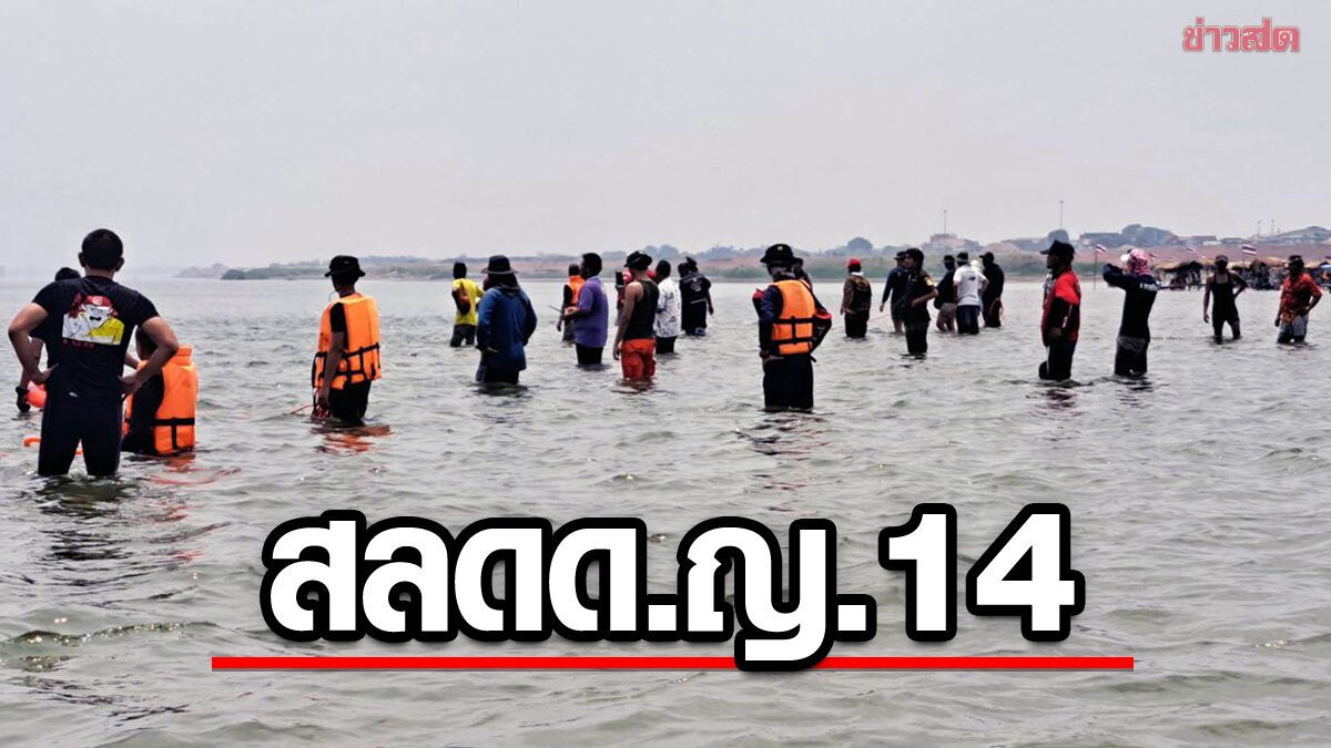 เศร้าช่วยไม่ทัน! น้ำพาออกนอกทุ่นหาดริมโขง ด.ญ.14 จมหาย คว้า 10 ขวบหวุดหวิด