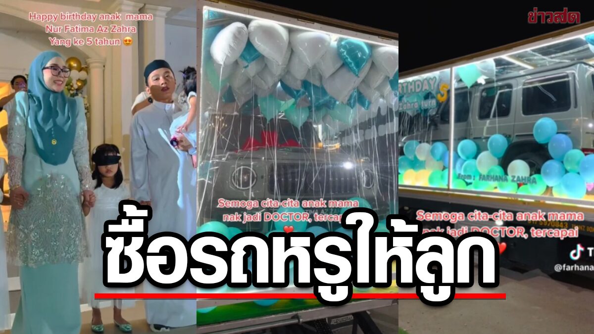 แม่ใจป้ำ ซื้อ 'เบนซ์' เซอร์ไพรส์วันเกิดลูก 5 ขวบ หวังลูกตั้งใจเรียน