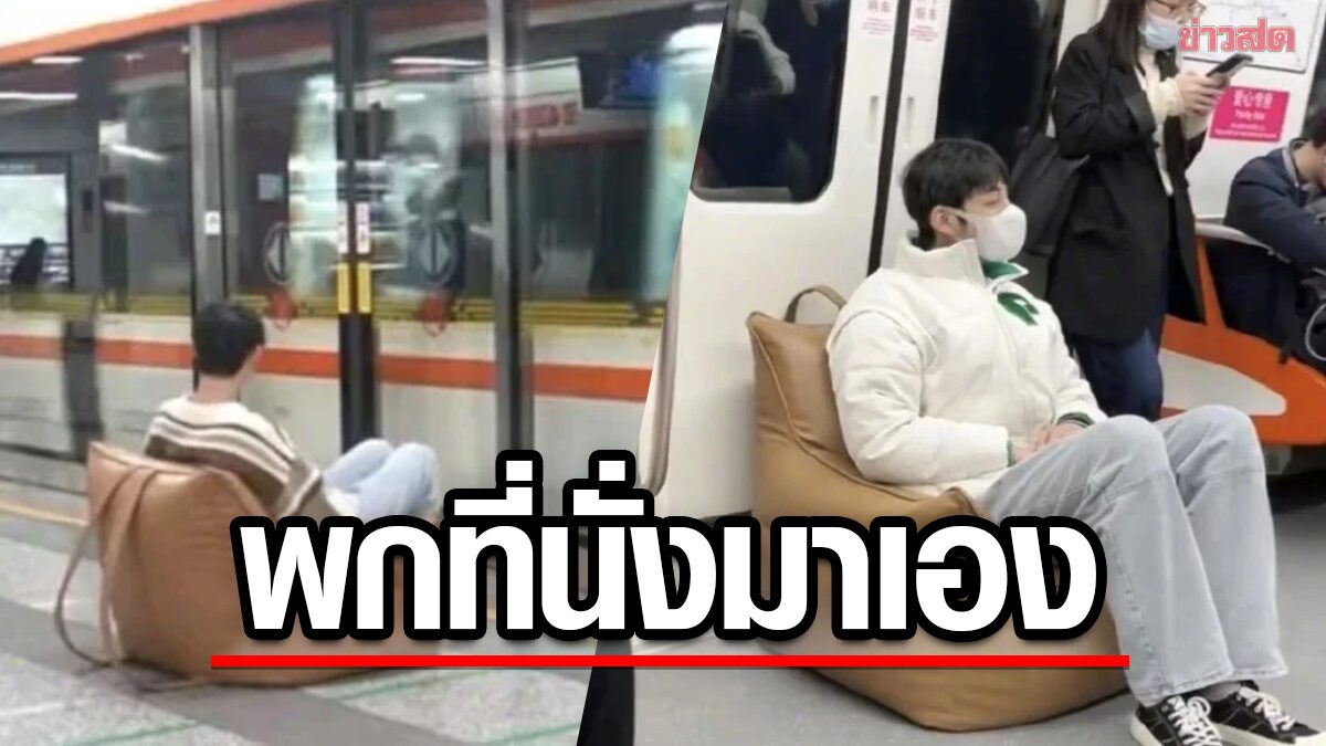 หนุ่มจีนสุดเซ็ง ขึ้นรถไฟฟ้าทีไร ไม่มีที่นั่งทุกที พกโซฟามานั่งเองเสียเลย