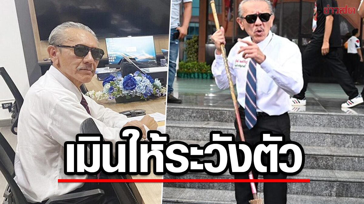 ชูวิทย์ แฉปฏิบัติการ“ล้มชูวิทย์” เมินคำเตือนให้ระวังตัว ซัดคนดีแต่เปลือก