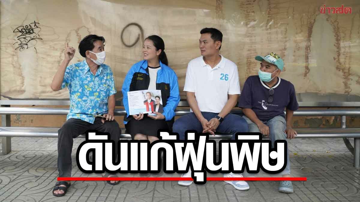 สุชัชวีร์ ควง ศิริภา ลุยขอคะแนนชาวฝั่งธน ชูแก้ฝุ่น PM2.5 คุมเข้มเขตก่อสร้าง