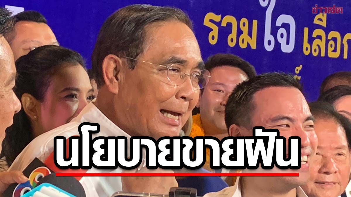 'ตู่' เหน็บเพื่อไทย ขายฝันเงินดิจิทัล ชี้จับต้องไม่ได้ บางประเทศใช้แล้วพัง