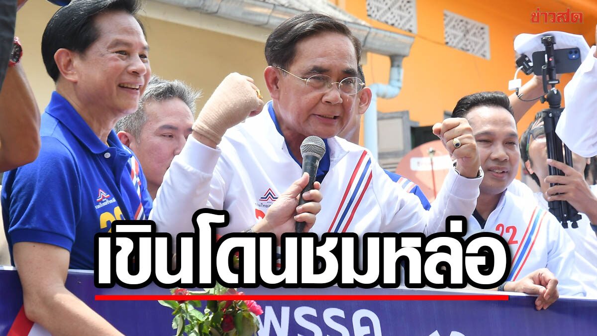 'ประยุทธ์' ยิ้มเขิน ชาวบ้านชมว่าหล่อ เบ่งกล้ามโชว์ระหว่างขึ้นรถแห่