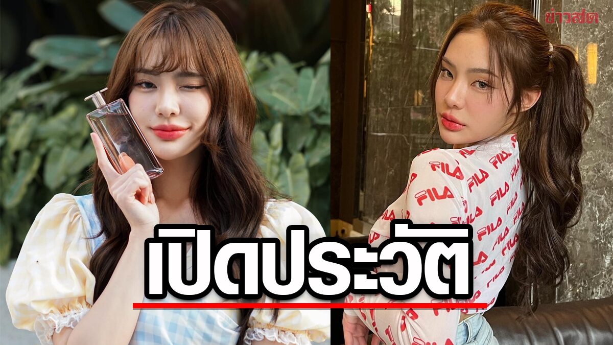 เปิดประวัติ "จีจี้ สุพิชชา" เน็ตไอดอล – นางแบบสาวชื่อดัง