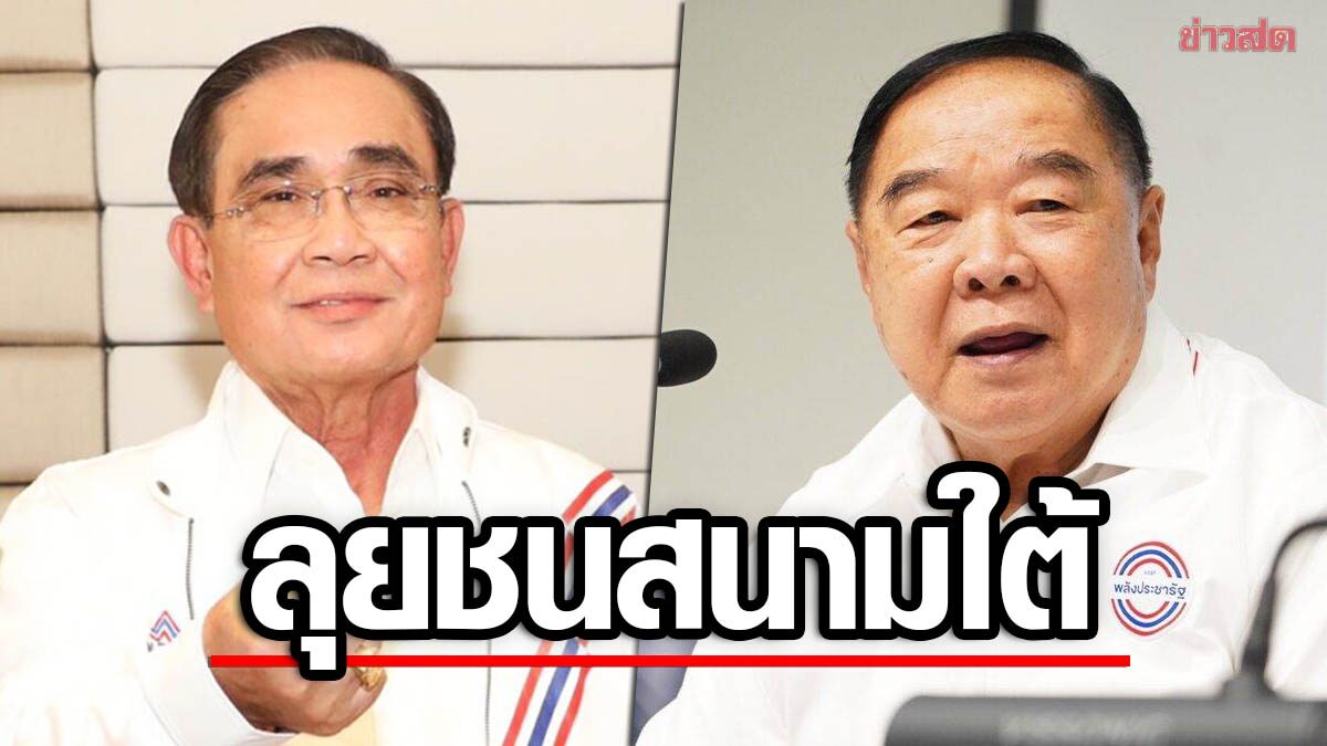 ระอุสนามใต้ ! 2ป. ปะทะเดือด 'ตู่-ป้อม' ขนทัพปราศรัย ชนสนั่นปลาย เม.ย.