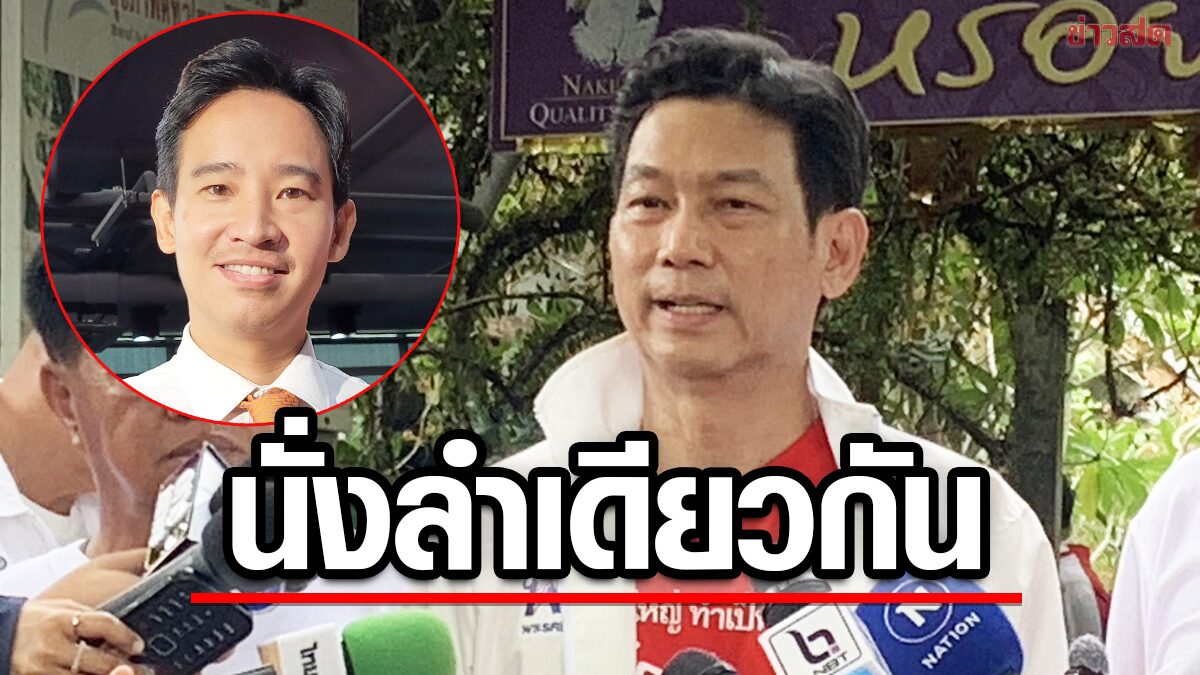 ปานปรีย์ เล่านาทีกลับไทยพร้อม ‘พิธา’ หลังปฏิวัติปี 49 ระบุไม่ถูกคลุมหัว-กักตัว