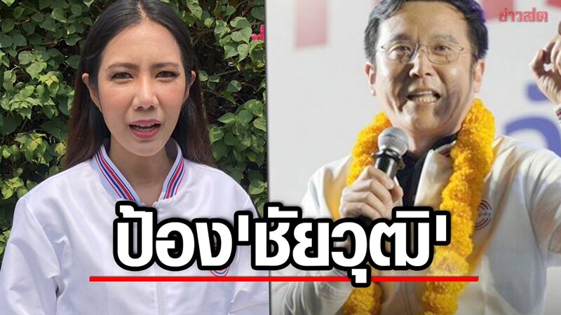 “นพวรรณ” ย้ำ “ชัยวุฒิ” ปราศรัยการเกณฑ์ทหารยังสำคัญ เพื่อป้องอาชญากรรมข้ามชาติ