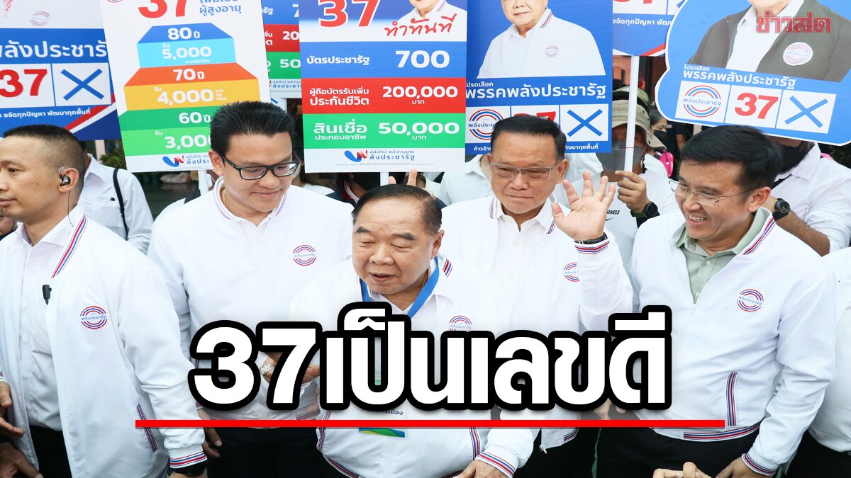 บิ๊กป้อม ยิ้มรับ พปชร.ได้เบอร์ 37 ชี้เป็นเลขดี มั่นใจปาร์ตี้ลิสต์ ไม่ต่ำกว่า 20 ที่นั่ง