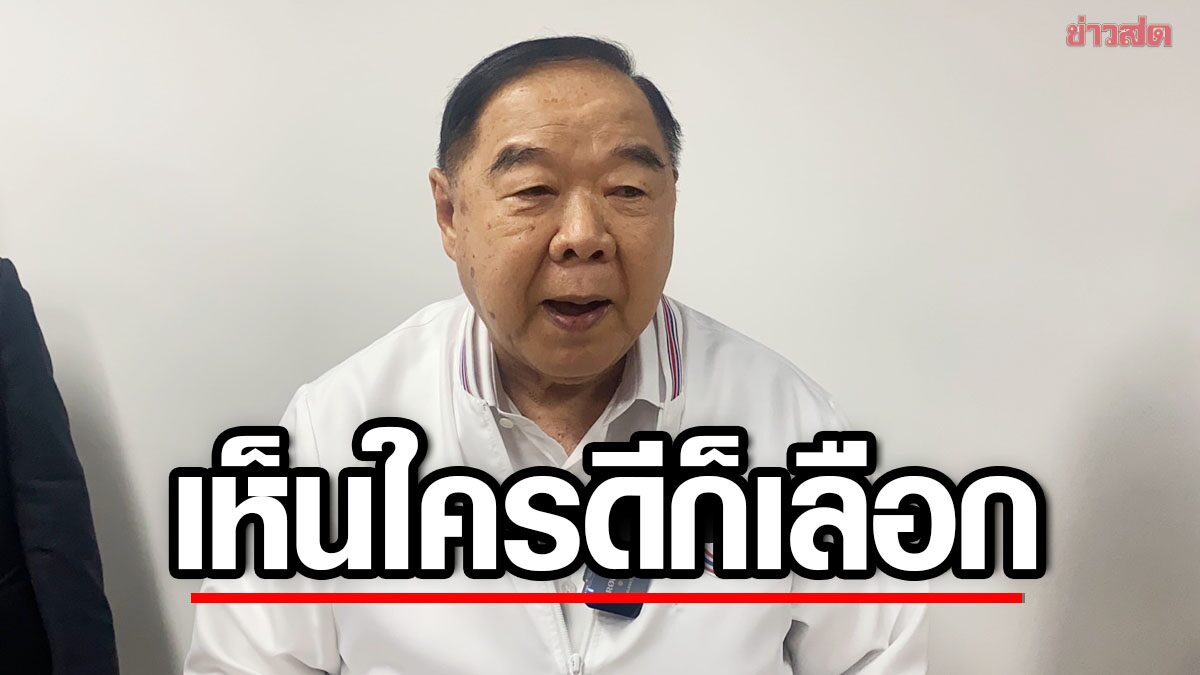 'ป้อม' ยันชัดปิดประตู "เพื่อไทย-ก้าวไกล" ปมแก้ 112 ย้ำขอให้เลือกคนดี