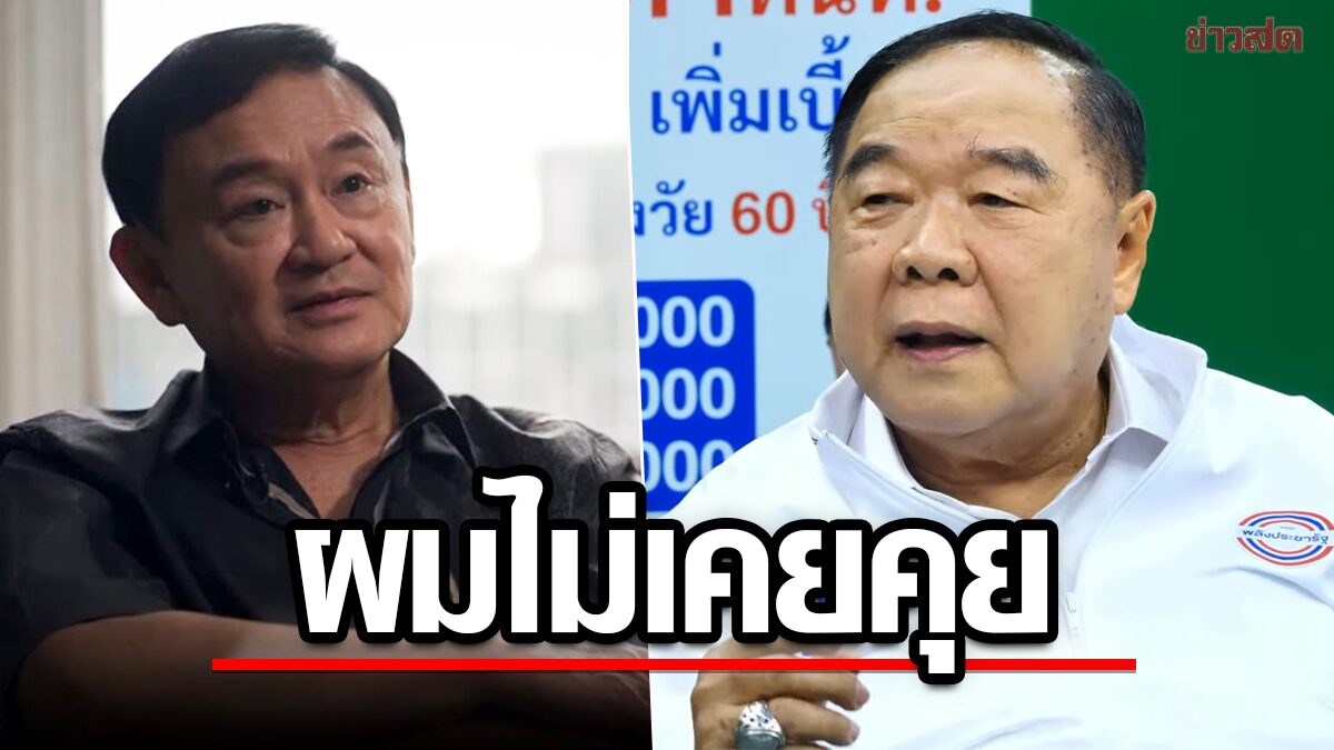 ชัดเจน! บิ๊กป้อม ไม่ปิดประตูจับมือ เพื่อไทย โต้ดีลทักษิณ ปมตั้งรัฐบาล ยันไม่เคยคุย