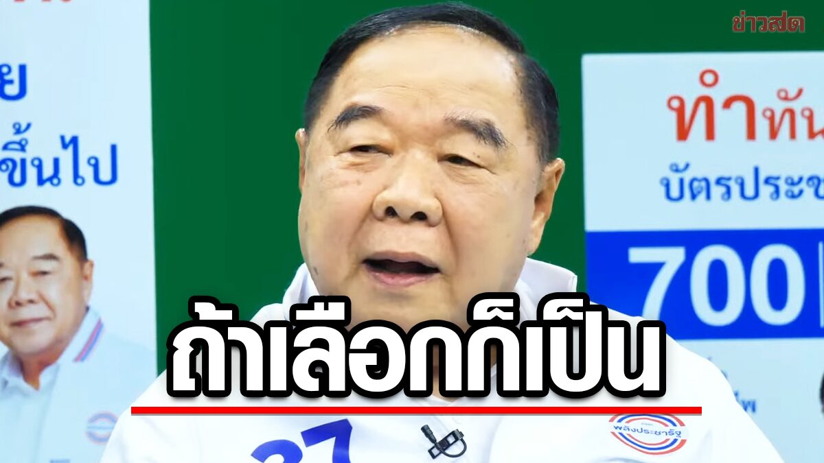 บิ๊กป้อม ตอบแล้ว! อยากเป็นนายกฯ หรือไม่ ลั่น ‘คงไม่มีใครรัฐประหารผม’