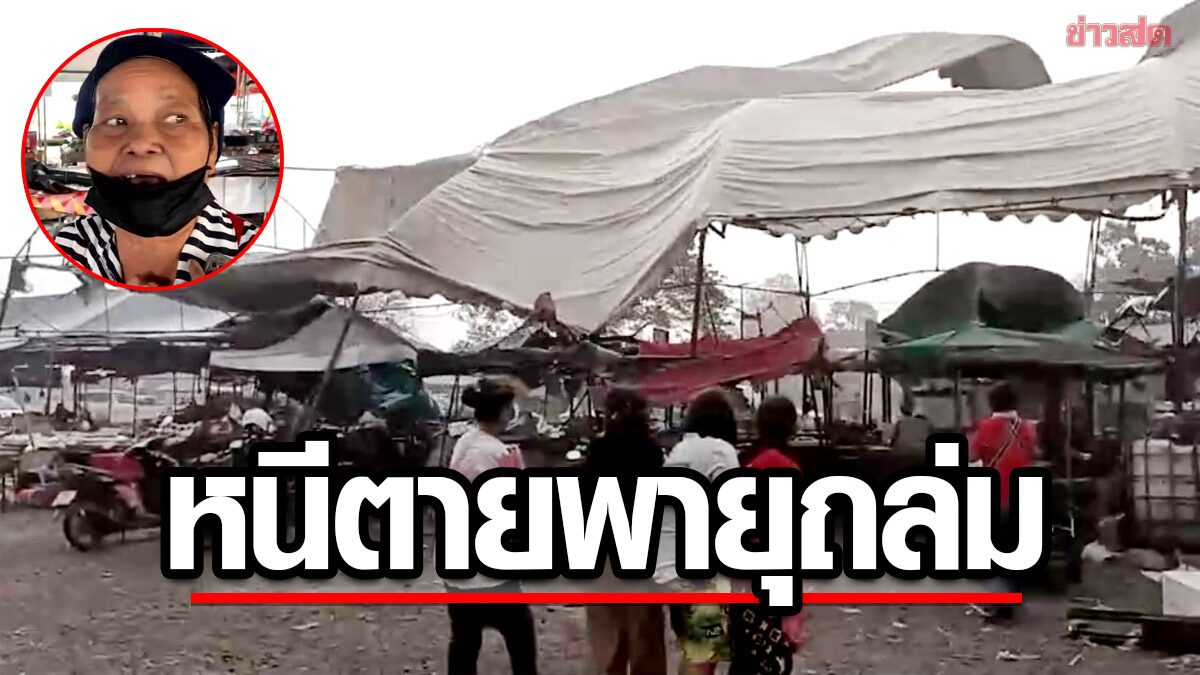 แม่ค้าเล่านาทีหนีตาย! พายุถล่มเต็นท์พังทับร้าน หมอบใต้โต๊ะ มือกำพระแน่น