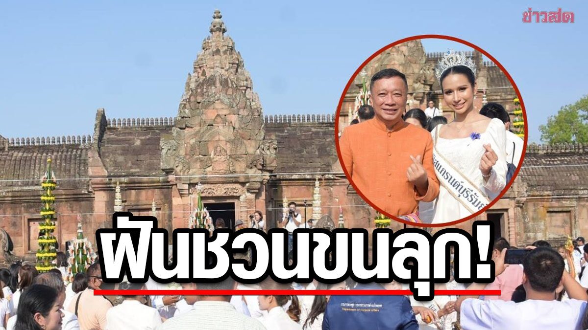 บวงสรวงพนมรุ้ง มิสแกรนด์โร่ร่วมพิธี ฝันชวนขนลุก หญิงโบราณสอนท่ารำนางอัปสรา