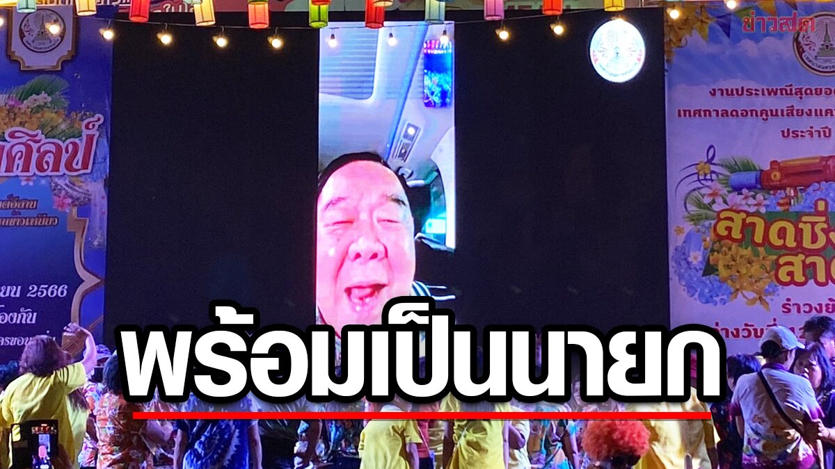 บิ๊กป้อม โผล่อวยพรสงกรานต์ขอนแก่น ลั่นพร้อมดูแลคนอีสาน หากได้เป็นนายกฯ