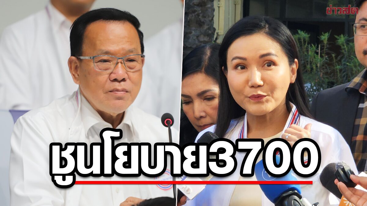 ‘สันติ-นฤมล’ โวเลข 37 ถูกโฉลก ‘บิ๊กป้อม’ เลขฟ้าสั่ง ยันจําง่าย ชูนโยบาย 3700