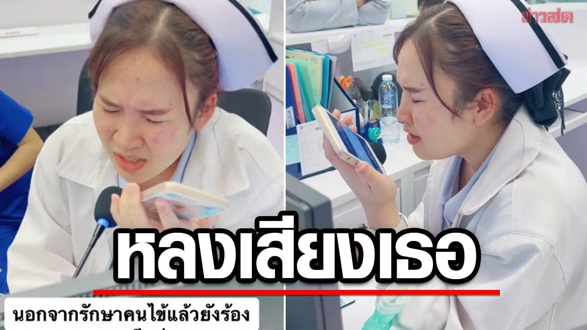 คลิปไวรัลเกือบ 5 ล้านวิว! พยาบาลสาวโชว์ลูกคอกลาง รพ. ขนลุกเสียงหวานสะท้านทรวง