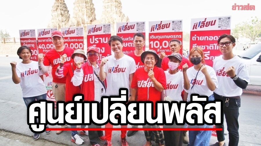 นอท ลุยสระบุรี-ลพบุรี หาเสียงปักหมุดนโยบายพรรค เปิดตัวศูนย์เปลี่ยน พลัส